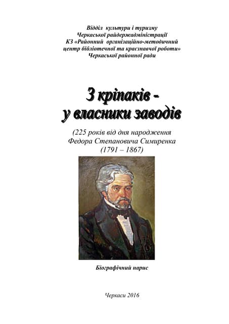 З кріпаків -  у власники заводів