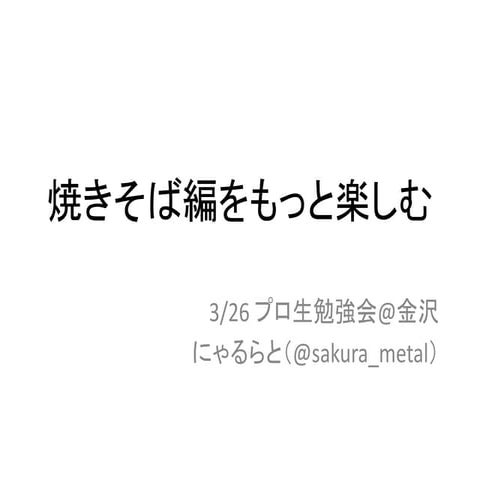 焼きそば編をもっと楽しむ