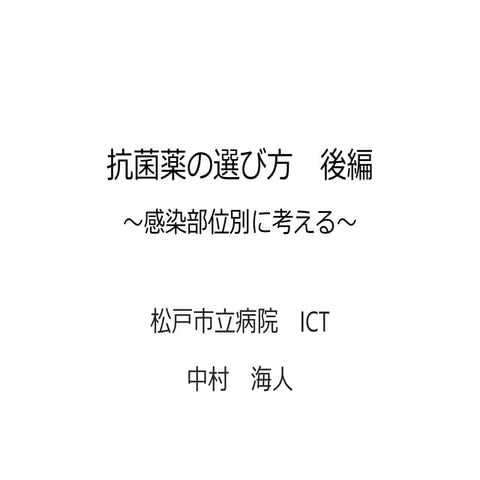 抗菌薬の選び方　後編 ～感染部位別に考える～