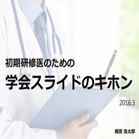初期研修医のための学会スライドのキホン