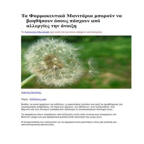 Φαρμακευτικά Μανιτάρια και Αλλεργίες