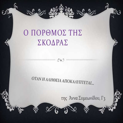 Ο πορθμός της Σκόδρας