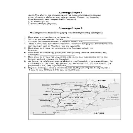 Φύλλο Εργασίας στη Γεωγραφία (Ισπανία)