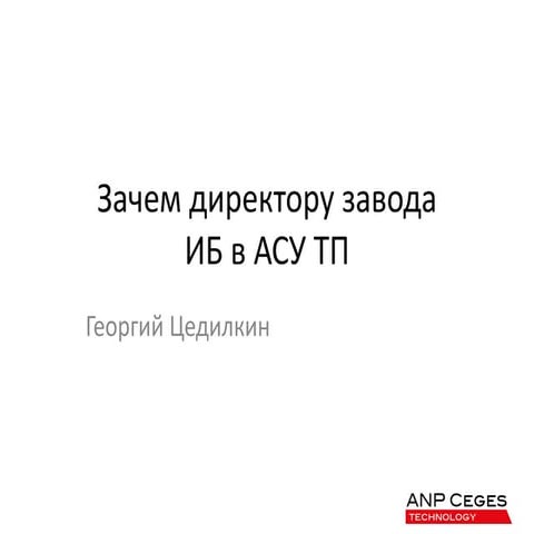 Зачем директору завода ИБ в АСУ ТП