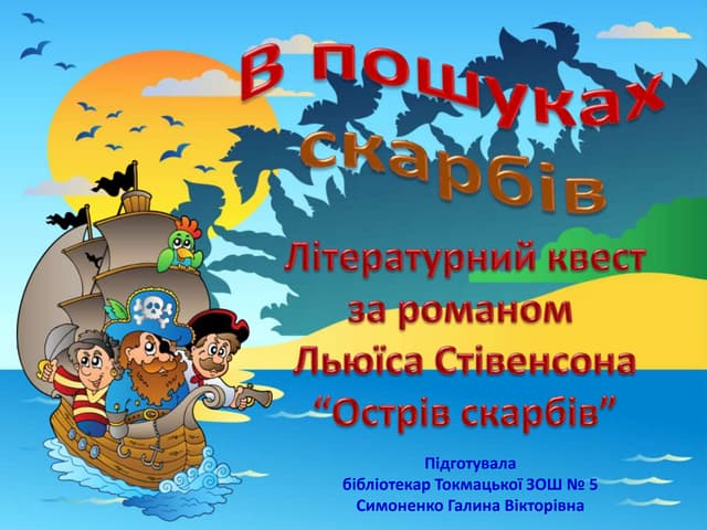 в пошуках скарбів