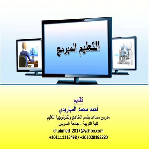 التعليم المبرمج