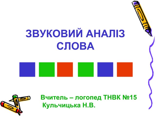 Звуковий аналіз слова