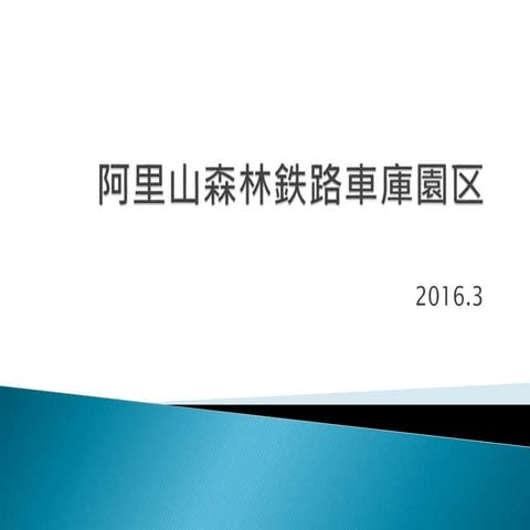 阿里山森林鉄路車庫園区