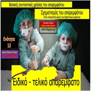 Σχηματισμός του Απαρεμφάτου στην Ε.Φ. - Βασικές συντακτικές χρήσεις του απαρε...