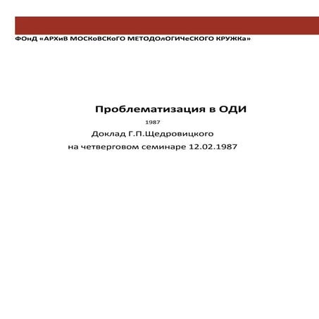 г.п. щедровицкий. проблематизация в оди | PDF