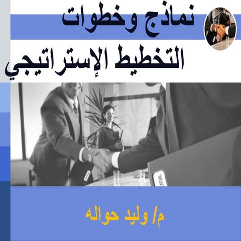 التخطيط الاستراتيجي
