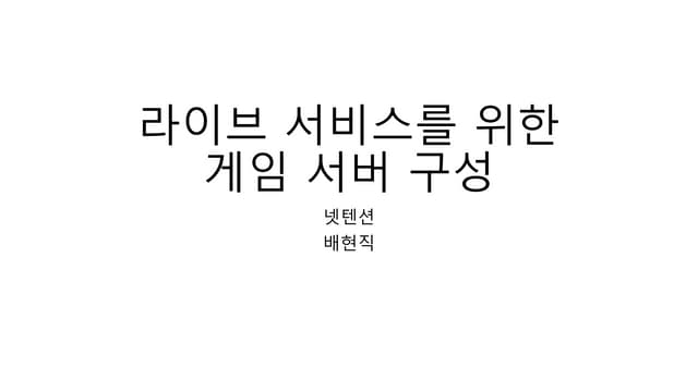 라이브 서비스를 위한 게임 서버 구성