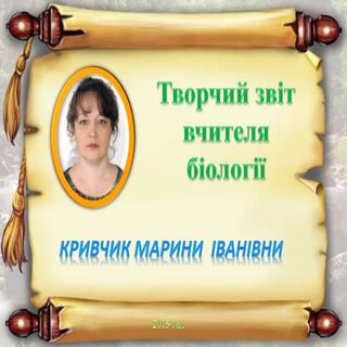 Творчий звіт кривчик м.і.  вчителя ...