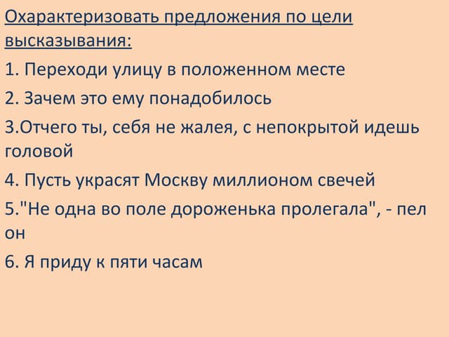 Охарактеризуйте предложение по схеме. Предложения разные по цели высказывания. Определение предложения по цели высказывания. Определи предложение по цели высказывания. Охарактеризовать предложение по цели высказывания.