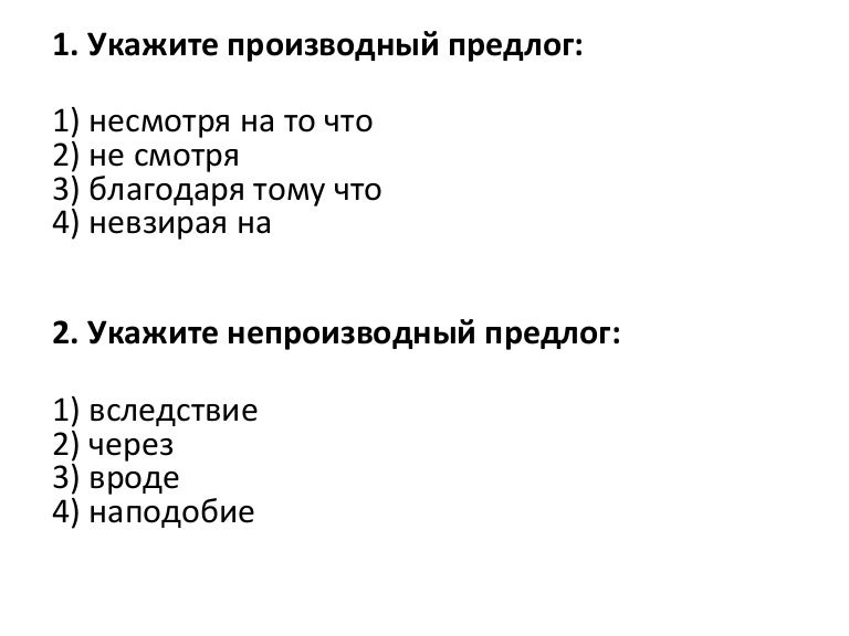 Производными называют такие предлоги которые. Благодаря производный предлог. производные предлоги тест. 3. назовите производные предлоги. мой школьный день с производными предлогами.
