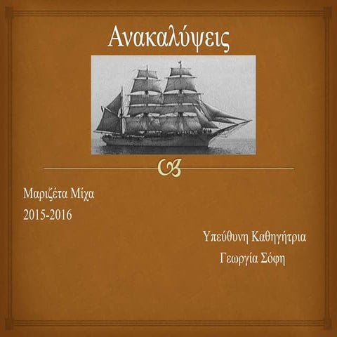 μεγαλες ανακαλυψεις