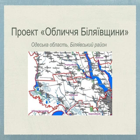 обличчя біляївщини. проект умш