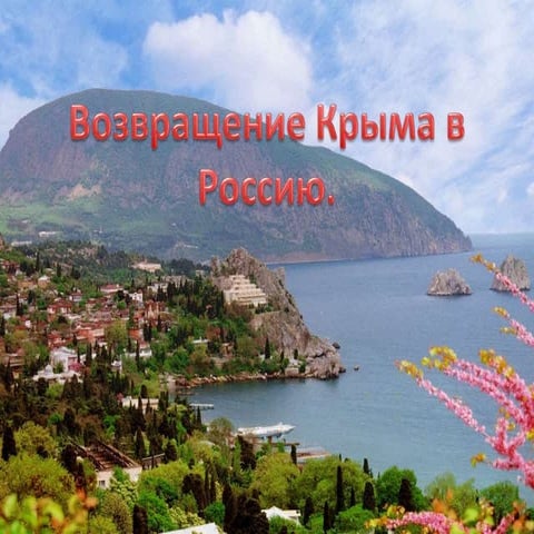 крым