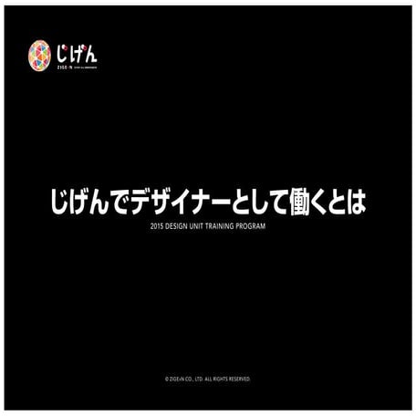 じげんのデザイナーとして働くとは