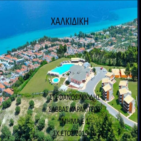 Νομός Χαλκιδικής