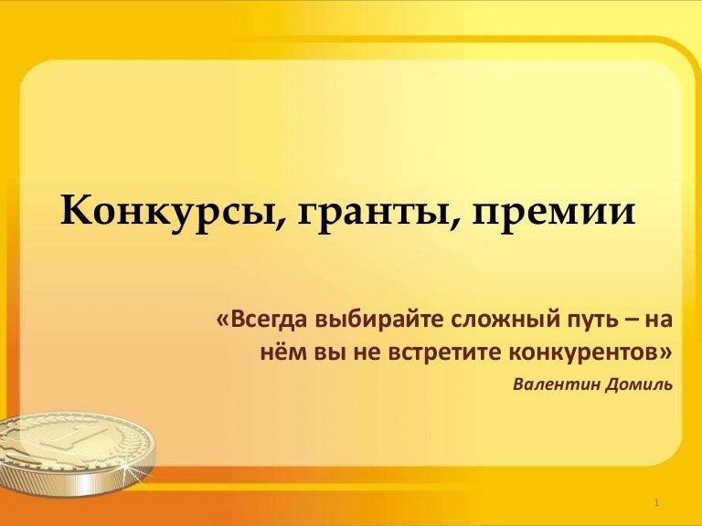 Гранты нир конкурсы