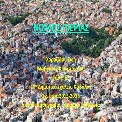 ΝΟΜΟΣ ΠΙΕΡΙΑΣ