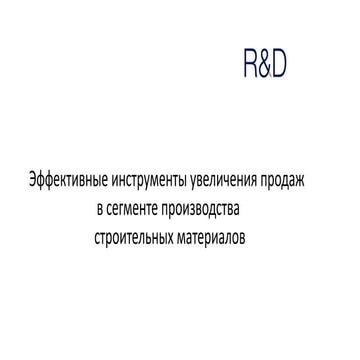 презентация "Эффективные инструменты увеличения продаж в сегменте производств...