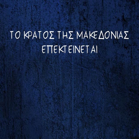 Το κράτος της Μακεδονίας επεκτείνεται
