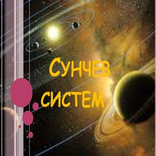 Сунчев систем