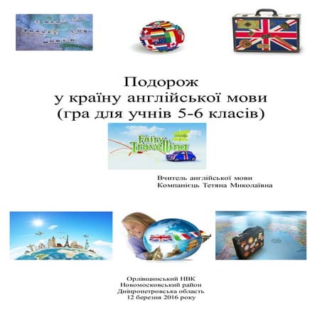 Розробка гри для учнів 5-6 класів "Подорож у країну англійської мови"
