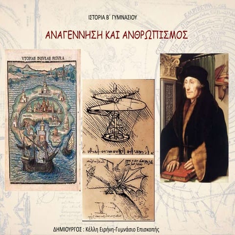 Aναγέννηση και Ανθρωπισμός