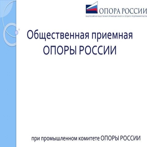 Общественная приемная "ОПОРЫ РОССИИ"