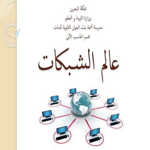 عالم الشبكات