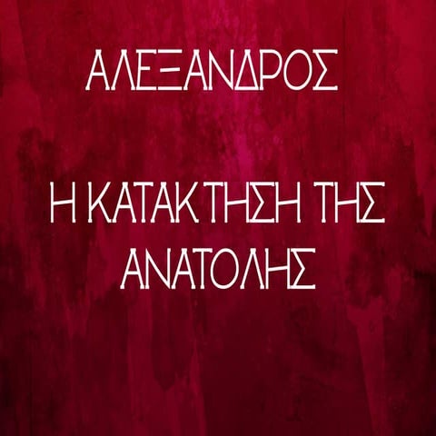 Αλέξανδρος. Η κατάκτηση της ανατολής