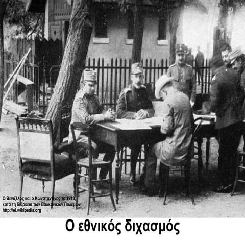 O εθνικός διχασμός