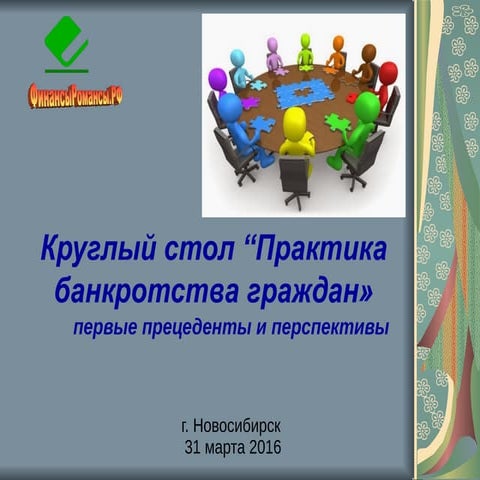 Банкротство в 1 клик ч/з  смартфон