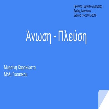 εργασία άνωση   πλεύση