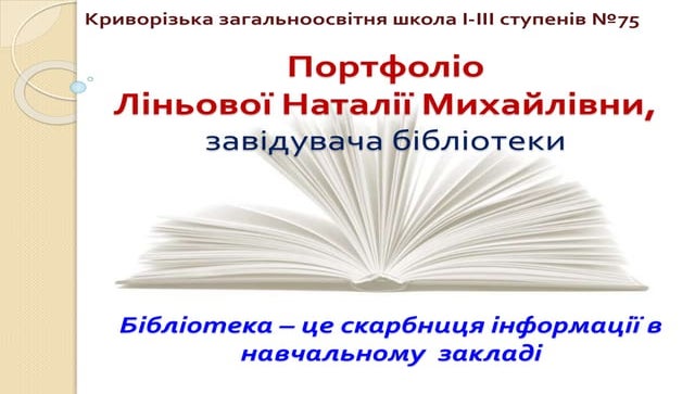 портфоліо Ліньової Н.М.