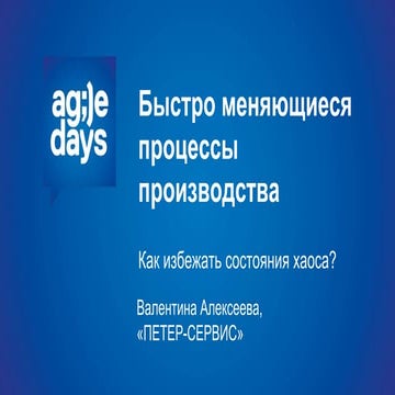 Валентина Алексеева, Быстро меняющиеся процессы производства