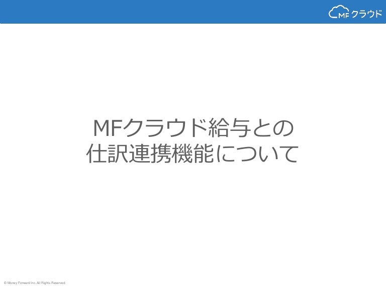 Mfクラウド会計で給料計算の結果をうまく経理処理する方法 Manage Labo