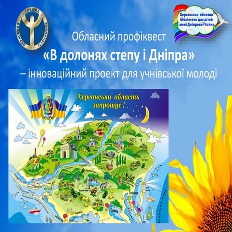 Обласний профіквест "В долонях степу і Дніпра"