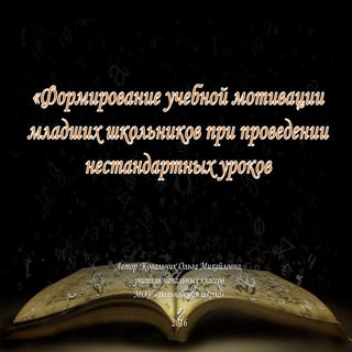 Формирование учебной мотивации млад...