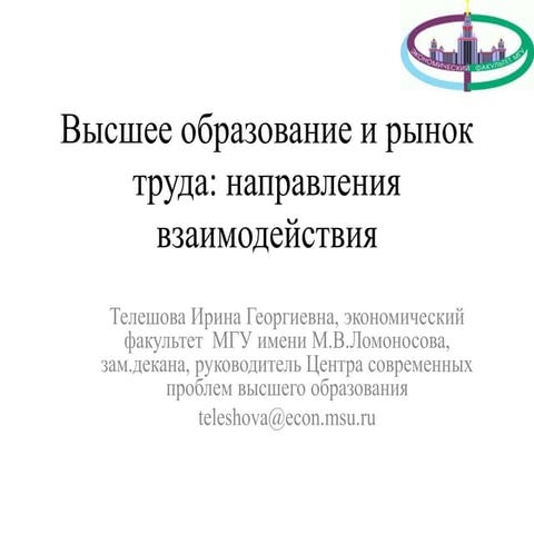 Взаимодействие высшего образования и рынка труда: проблемы и направления разв...