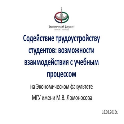 Содействие трудоустройству и учебный процесс: возможности взаимодействия