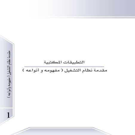 مقدمة نظام التشغيل مفهومه و أنواعه