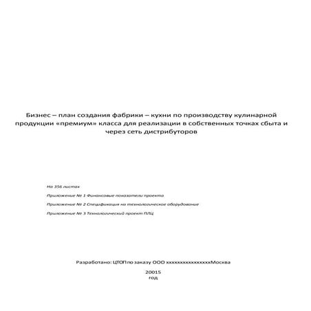 Бизнес План Фабрики-Кухни Коммерческого Корпоративного Питания | PDF