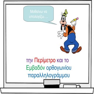Εμβαδόν & περίμετρος