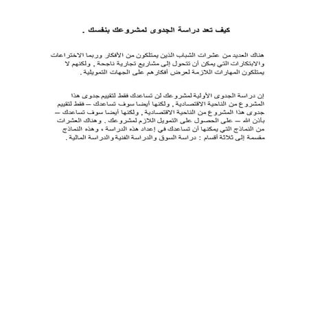 كيف تعد دراسة جدوي بنفسك لمشروعك الخاص