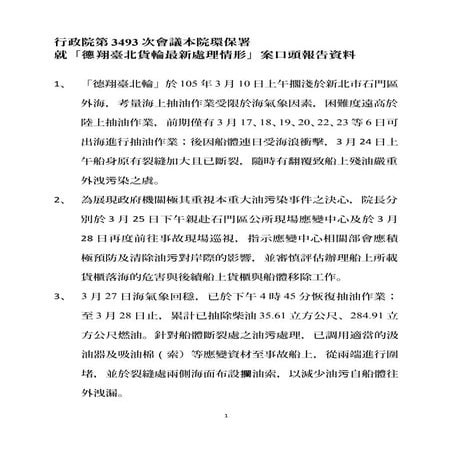 環保署：「德翔臺北貨輪最新處理情形」報告