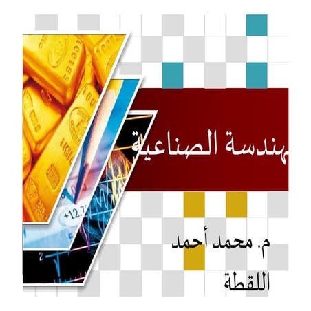 قسم الهندسة الصناعية